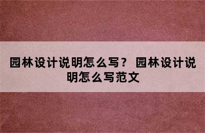 园林设计说明怎么写？ 园林设计说明怎么写范文